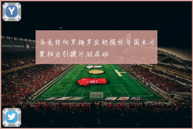 马竞将向罗梅罗发起报价与国米方案相当引援计划启动