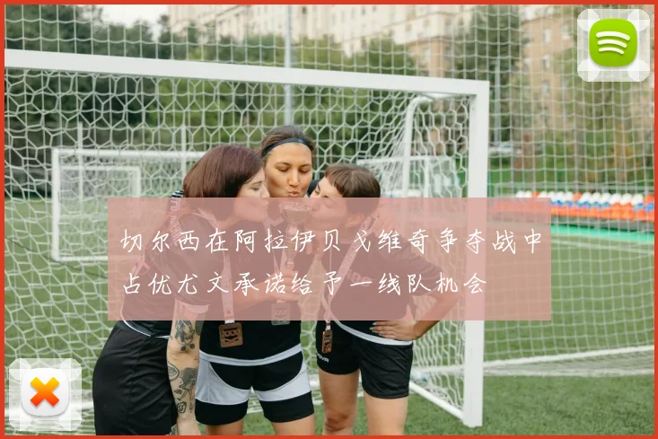 切尔西在阿拉伊贝戈维奇争夺战中占优尤文承诺给予一线队机会