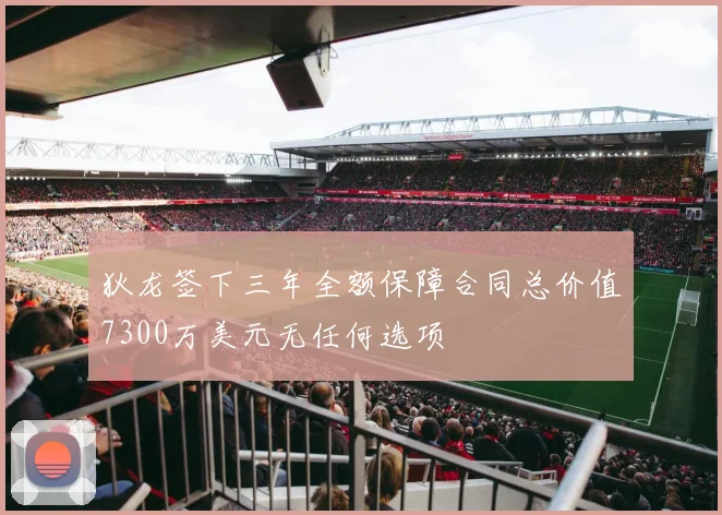 狄龙签下三年全额保障合同总价值7300万美元无任何选项