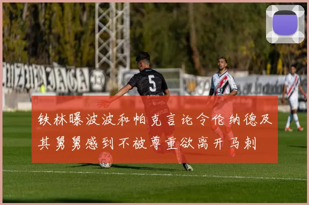 铁林曝波波和帕克言论令伦纳德及其舅舅感到不被尊重欲离开马刺