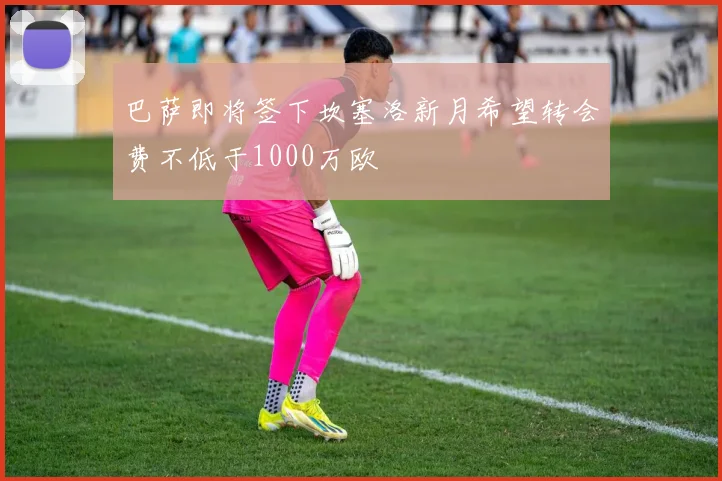 巴萨即将签下坎塞洛新月希望转会费不低于1000万欧
