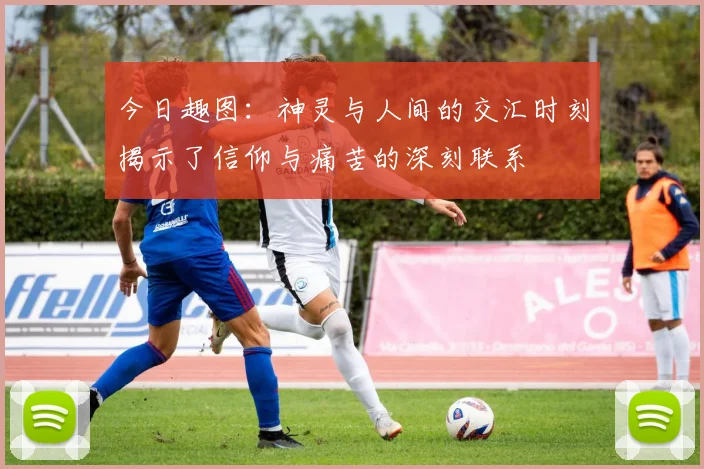 今日趣图：神灵与人间的交汇时刻揭示了信仰与痛苦的深刻联系